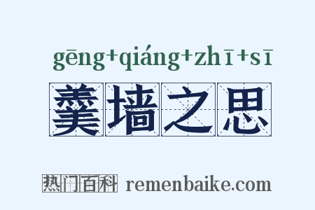 羹墙之思是什么意思的图片
